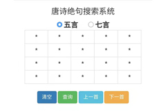 唐詩絕句定位檢索系統